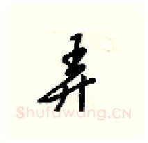 弄硬笔行书写法,摘自梁锦英硬笔书法字帖