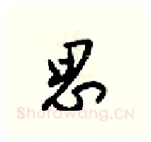 思硬笔行书写法,摘自梁锦英硬笔书法字帖