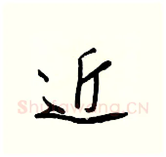 近硬笔行书写法,摘自王正良硬笔书法字帖