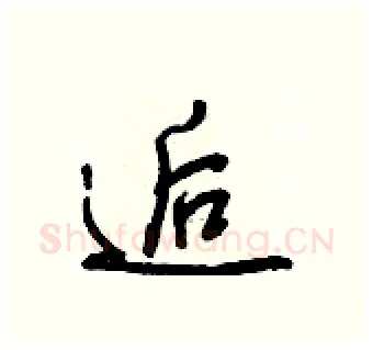 逅硬笔行书写法,摘自王正良硬笔书法字帖