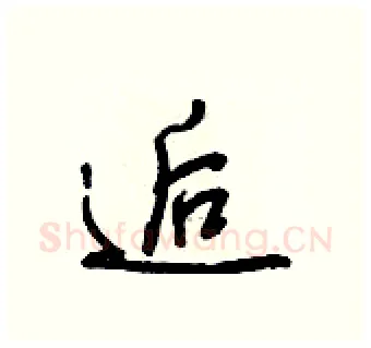 逅硬笔行书写法,摘自王正良硬笔书法字帖