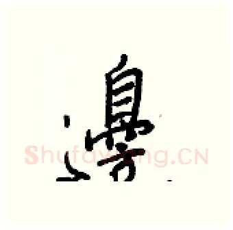 邊硬笔行书写法,摘自王正良硬笔书法字帖