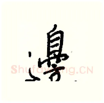 邊硬笔行书写法,摘自王正良硬笔书法字帖