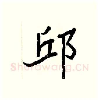 邱硬笔行书写法,摘自王正良硬笔书法字帖