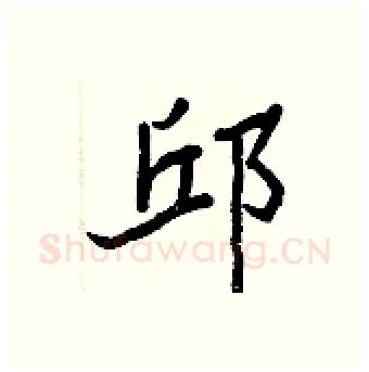 邱硬笔行书写法,摘自王正良硬笔书法字帖