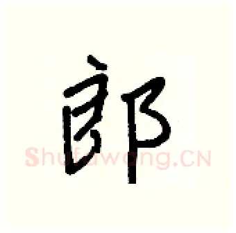 郎硬笔行书写法,摘自王正良硬笔书法字帖