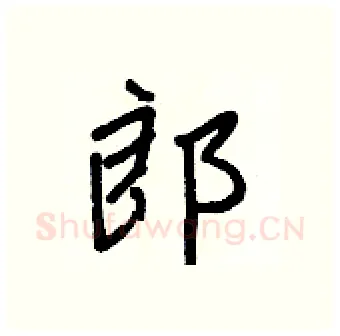 郎硬笔行书写法,摘自王正良硬笔书法字帖