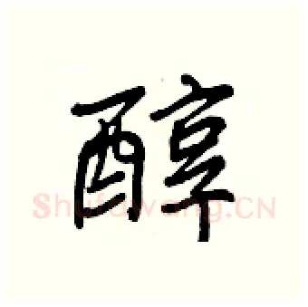 醇硬笔行书写法,摘自王正良硬笔书法字帖