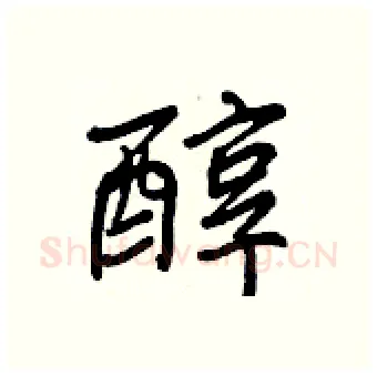 醇硬笔行书写法,摘自王正良硬笔书法字帖