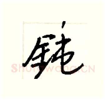 鈍硬笔行书写法,摘自王正良硬笔书法字帖