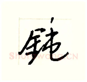 鈍硬笔行书写法,摘自王正良硬笔书法字帖