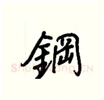 鋼硬笔行书写法,摘自王正良硬笔书法字帖