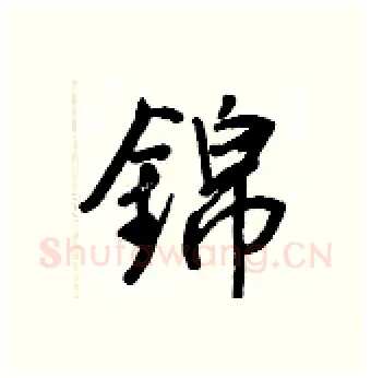 錦硬笔行书写法,摘自王正良硬笔书法字帖