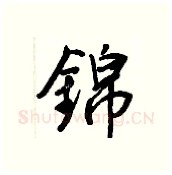 錦硬笔行书写法,摘自王正良硬笔书法字帖