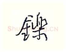 铄硬笔行书写法,摘自王正良硬笔书法字帖