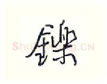 铄硬笔行书写法,摘自王正良硬笔书法字帖