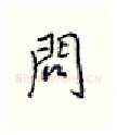 问硬笔行书写法,摘自王正良硬笔书法字帖