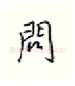 问硬笔行书写法,摘自王正良硬笔书法字帖