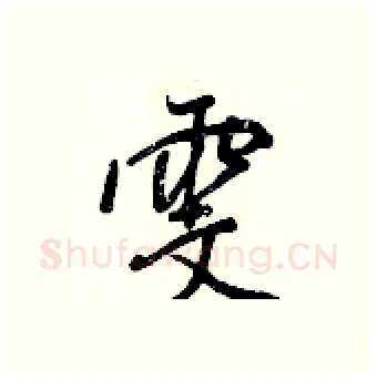 雯硬笔行书写法,摘自王正良硬笔书法字帖