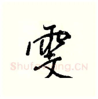 雯硬笔行书写法,摘自王正良硬笔书法字帖