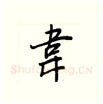 韋硬笔行书写法,摘自王正良硬笔书法字帖