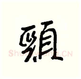 頸硬笔行书写法,摘自王正良硬笔书法字帖