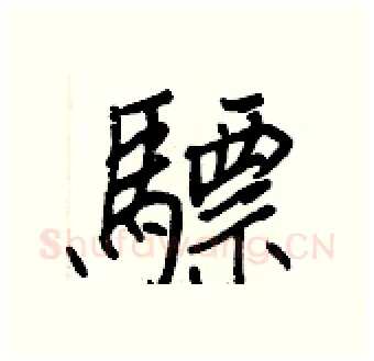 驃硬笔行书写法,摘自王正良硬笔书法字帖