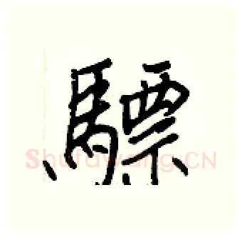 驃硬笔行书写法,摘自王正良硬笔书法字帖
