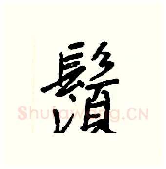 鬚硬笔行书写法,摘自王正良硬笔书法字帖