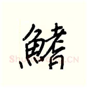 鰭硬笔行书写法,摘自王正良硬笔书法字帖