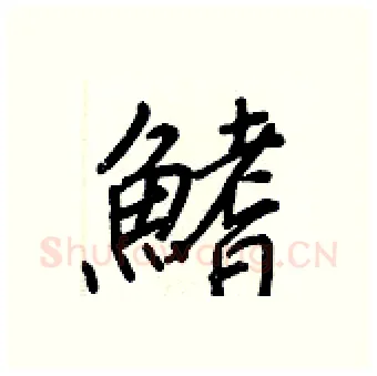 鰭硬笔行书写法,摘自王正良硬笔书法字帖