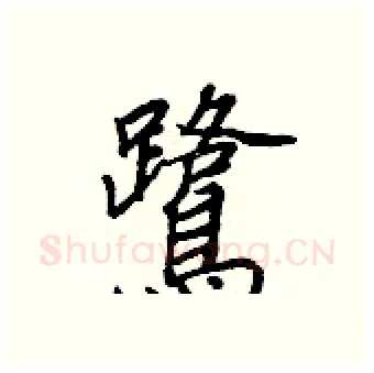 鷺硬笔行书写法,摘自王正良硬笔书法字帖