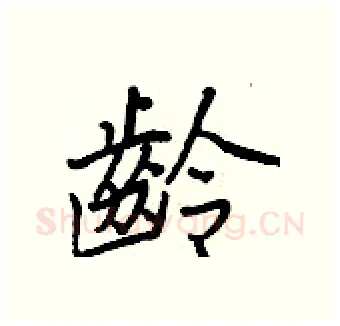 齡硬笔行书写法,摘自王正良硬笔书法字帖