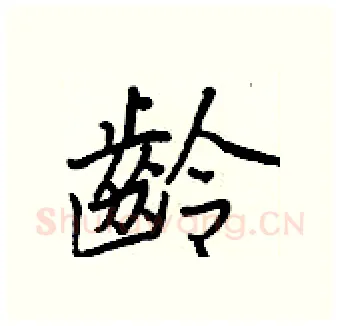 齡硬笔行书写法,摘自王正良硬笔书法字帖