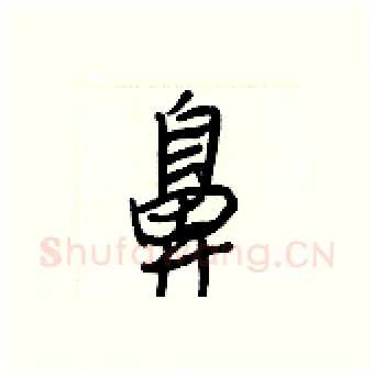 鼻硬笔行书写法,摘自王正良硬笔书法字帖