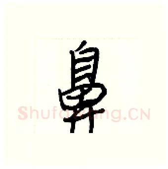 鼻硬笔行书写法,摘自王正良硬笔书法字帖