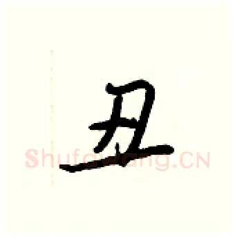 丑硬笔行书写法,摘自王正良硬笔书法字帖