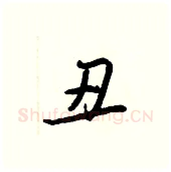 丑硬笔行书写法,摘自王正良硬笔书法字帖