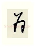 为硬笔行书写法,摘自王正良硬笔书法字帖