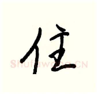 住硬笔行书写法,摘自王正良硬笔书法字帖