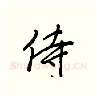 侍硬笔行书写法,摘自王正良硬笔书法字帖