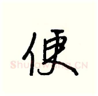 便硬笔行书写法,摘自王正良硬笔书法字帖