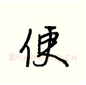 便硬笔行书写法,摘自王正良硬笔书法字帖