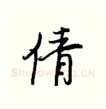 倩硬笔行书写法,摘自王正良硬笔书法字帖