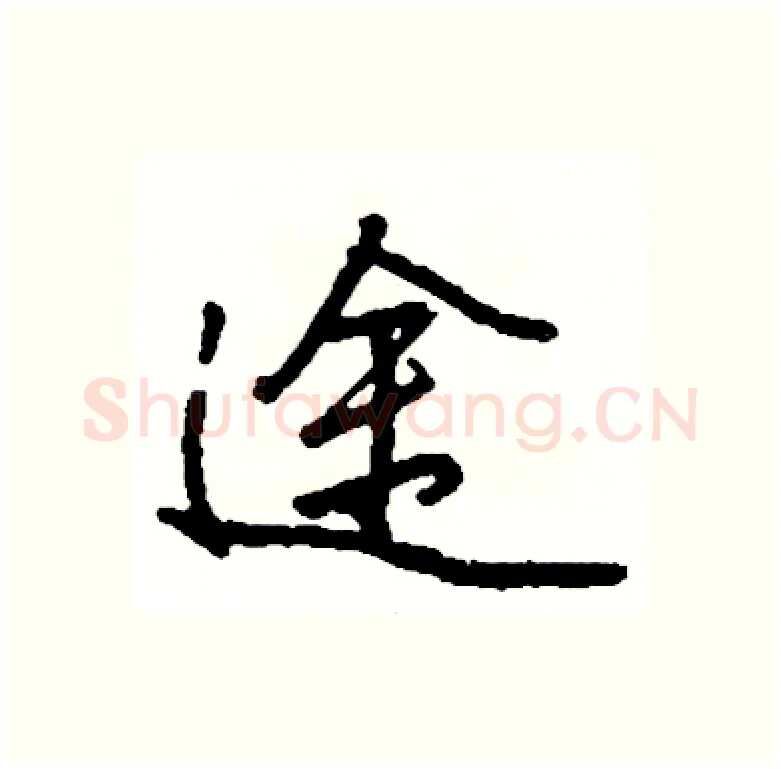 途硬笔行书写法,摘自司惠国硬笔书法字帖