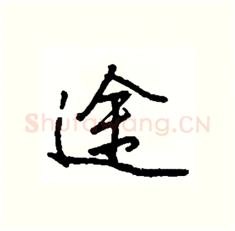 途硬笔行书写法,摘自司惠国硬笔书法字帖