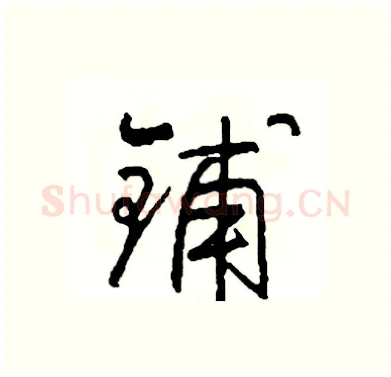 铺硬笔行书写法,摘自司惠国硬笔书法字帖