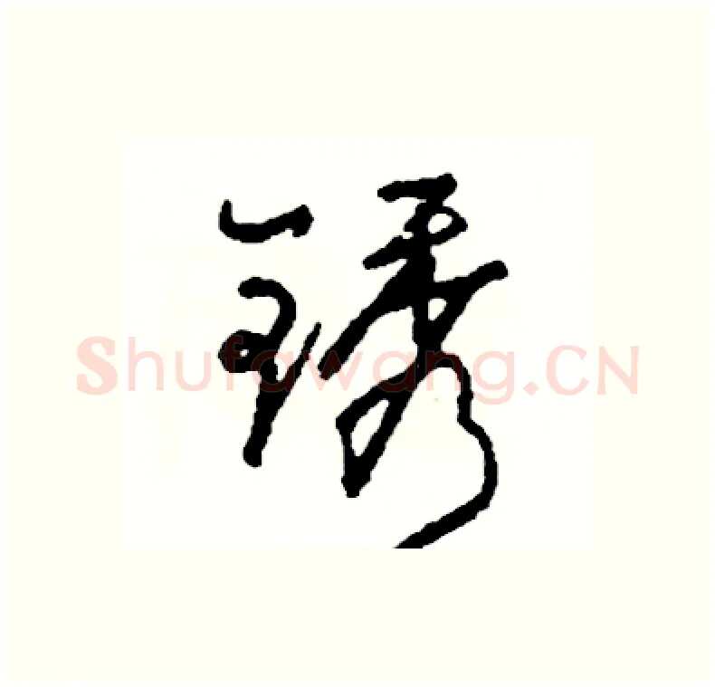 锈硬笔行书写法,摘自司惠国硬笔书法字帖