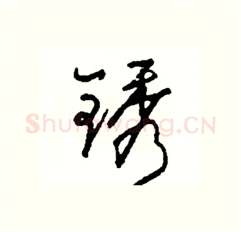 锈硬笔行书写法,摘自司惠国硬笔书法字帖