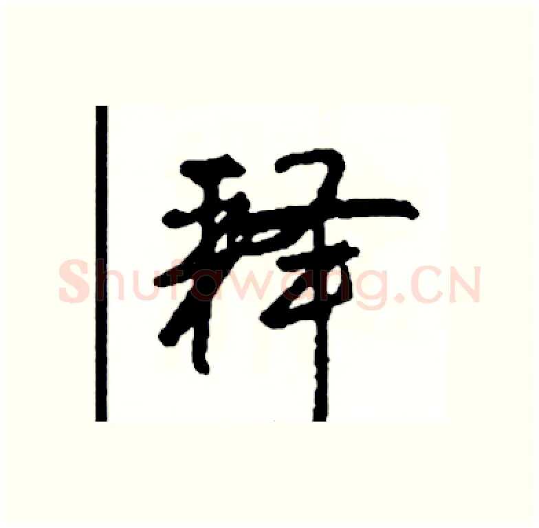 释硬笔行书写法,摘自司惠国硬笔书法字帖